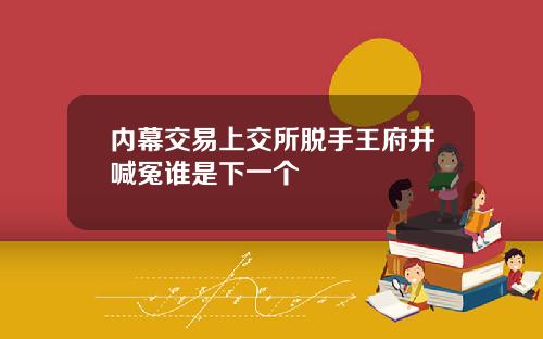 内幕交易上交所脱手王府井喊冤谁是下一个