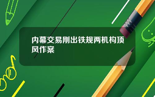 内幕交易刚出铁规两机构顶风作案