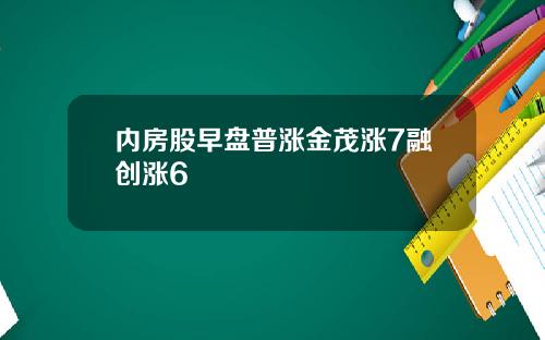 内房股早盘普涨金茂涨7融创涨6