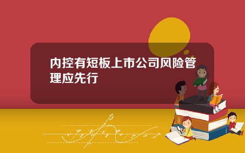 内控有短板上市公司风险管理应先行