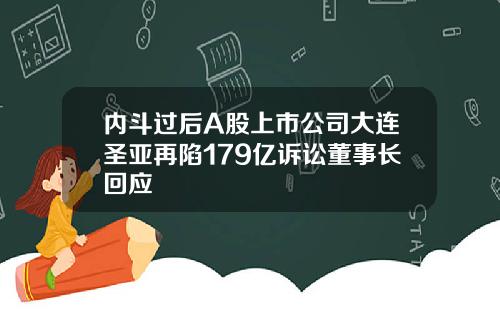 内斗过后A股上市公司大连圣亚再陷179亿诉讼董事长回应