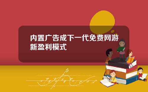 内置广告成下一代免费网游新盈利模式