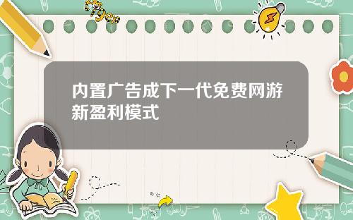 内置广告成下一代免费网游新盈利模式