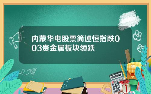 内蒙华电股票简述恒指跌003贵金属板块领跌