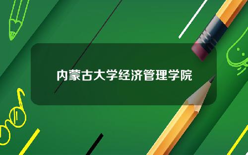内蒙古大学经济管理学院