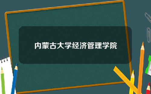 内蒙古大学经济管理学院