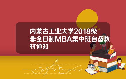 内蒙古工业大学2018级非全日制MBA集中班自备教材通知
