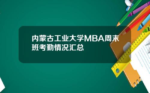 内蒙古工业大学MBA周末班考勤情况汇总