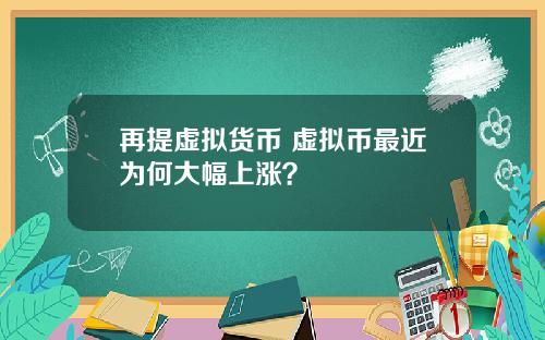 再提虚拟货币 虚拟币最近为何大幅上涨?