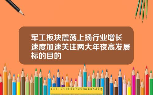军工板块震荡上扬行业增长速度加速关注两大年夜高发展标的目的