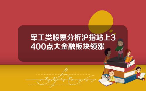 军工类股票分析沪指站上3400点大金融板块领涨