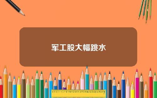 军工股大幅跳水