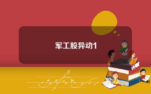 军工股异动1