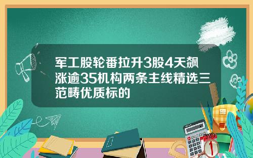 军工股轮番拉升3股4天飙涨逾35机构两条主线精选三范畴优质标的