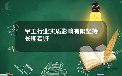 军工行业实质影响有限坚持长期看好