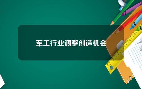 军工行业调整创造机会
