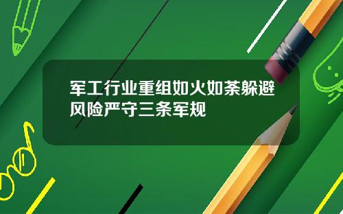 军工行业重组如火如荼躲避风险严守三条军规