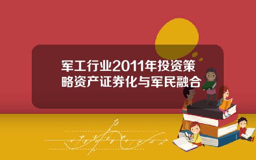 军工行业2011年投资策略资产证券化与军民融合