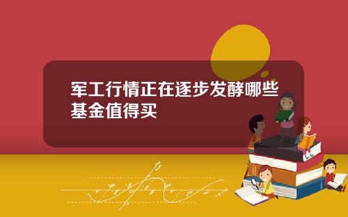 军工行情正在逐步发酵哪些基金值得买