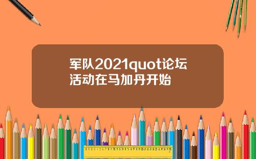 军队2021quot论坛活动在马加丹开始
