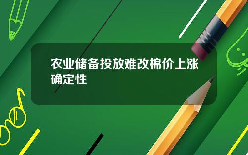 农业储备投放难改棉价上涨确定性