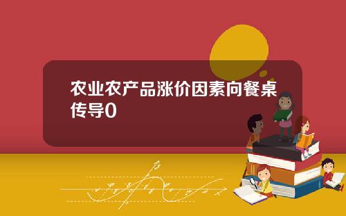 农业农产品涨价因素向餐桌传导0