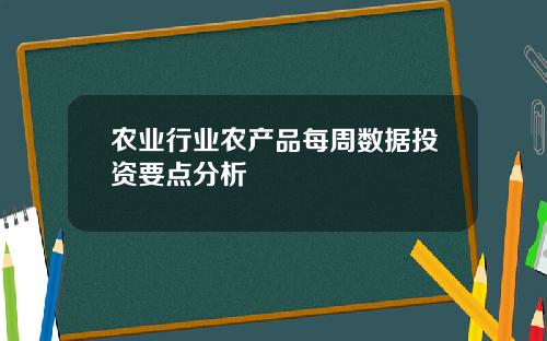 农业行业农产品每周数据投资要点分析