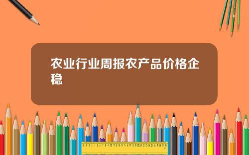 农业行业周报农产品价格企稳