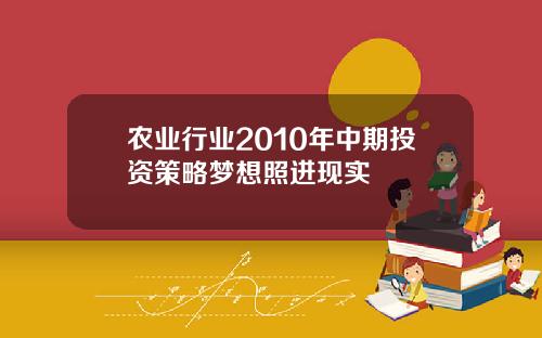 农业行业2010年中期投资策略梦想照进现实