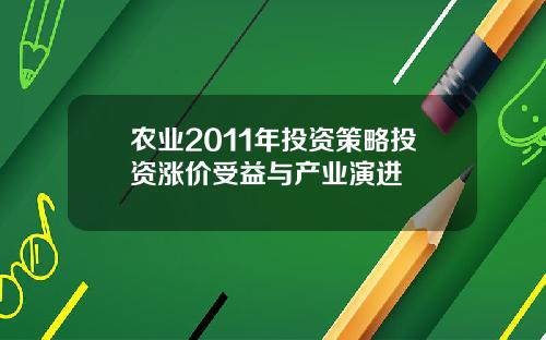 农业2011年投资策略投资涨价受益与产业演进