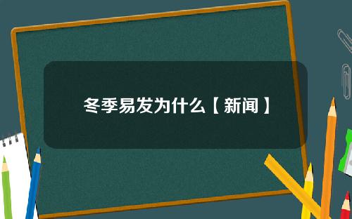 冬季易发为什么【新闻】