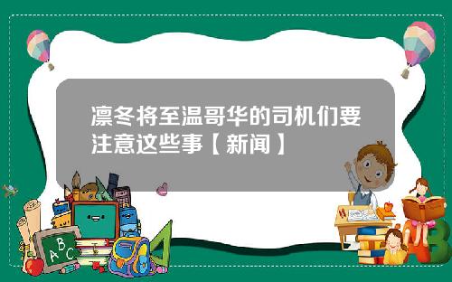 凛冬将至温哥华的司机们要注意这些事【新闻】
