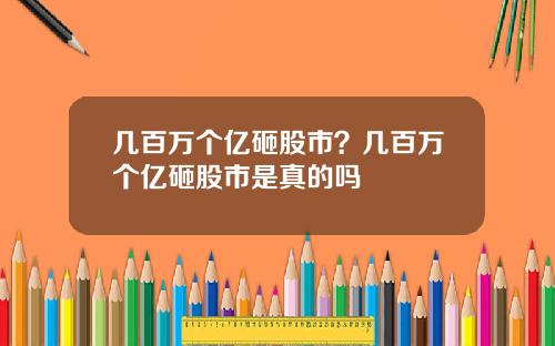 几百万个亿砸股市?几百万个亿砸股市是真的吗