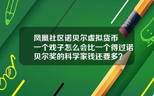 凤凰社区诺贝尔虚拟货币 一个戏子怎么会比一个得过诺贝尔奖的科学家钱还要多?