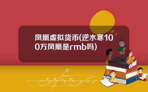 凤凰虚拟货币(逆水寒100万凤凰是rmb吗)
