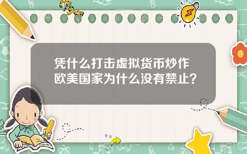 凭什么打击虚拟货币炒作 欧美国家为什么没有禁止？