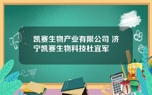 凯赛生物产业有限公司 济宁凯赛生物科技杜宜军