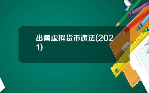 出售虚拟货币违法(2021)