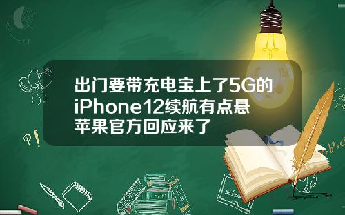 出门要带充电宝上了5G的iPhone12续航有点悬苹果官方回应来了