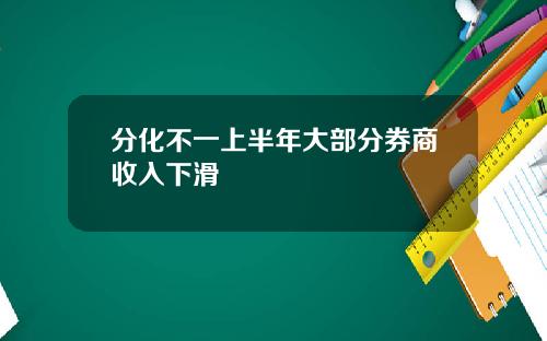分化不一上半年大部分券商收入下滑