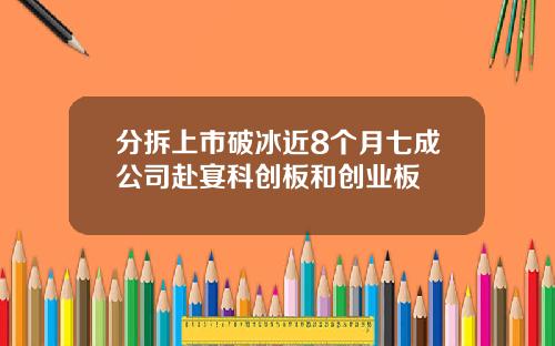 分拆上市破冰近8个月七成公司赴宴科创板和创业板