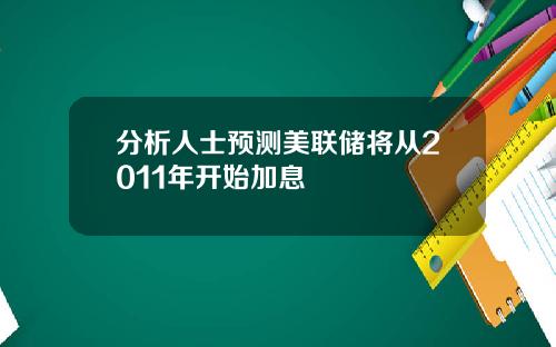 分析人士预测美联储将从2011年开始加息