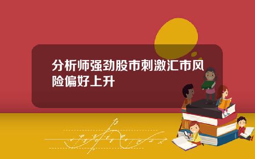 分析师强劲股市刺激汇市风险偏好上升
