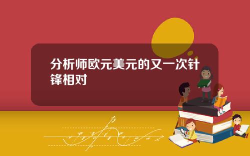 分析师欧元美元的又一次针锋相对