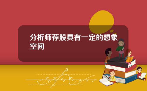 分析师荐股具有一定的想象空间