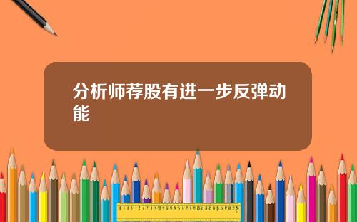 分析师荐股有进一步反弹动能