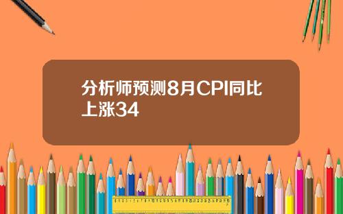 分析师预测8月CPI同比上涨34