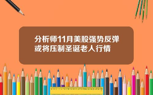 分析师11月美股强势反弹或将压制圣诞老人行情