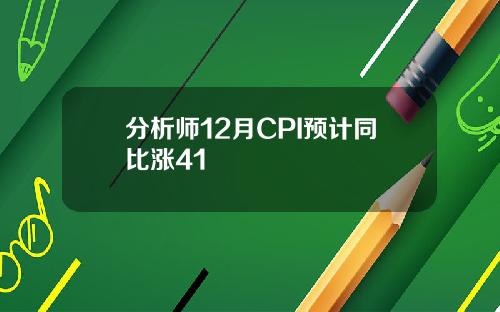 分析师12月CPI预计同比涨41