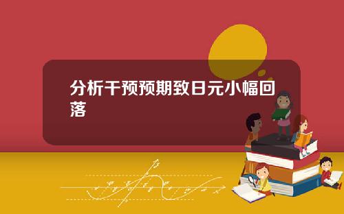 分析干预预期致日元小幅回落